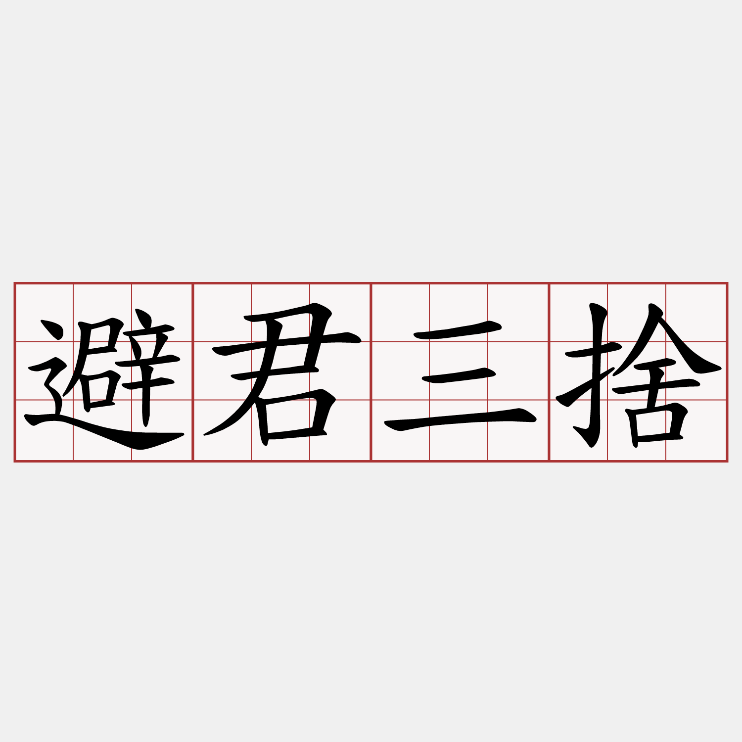 避君三捨