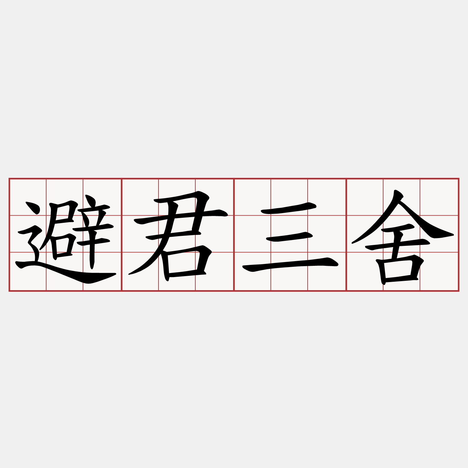 避君三舍