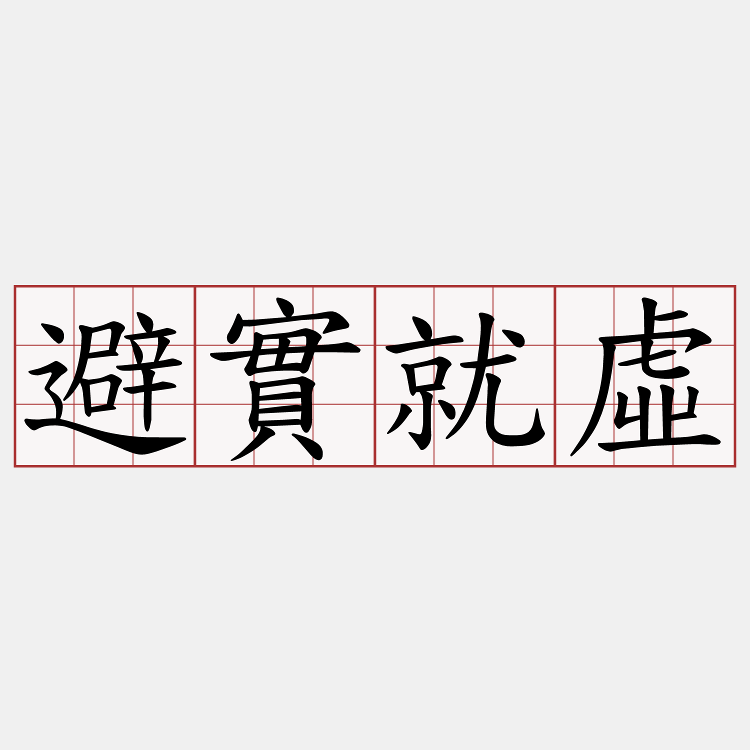 避實就虛