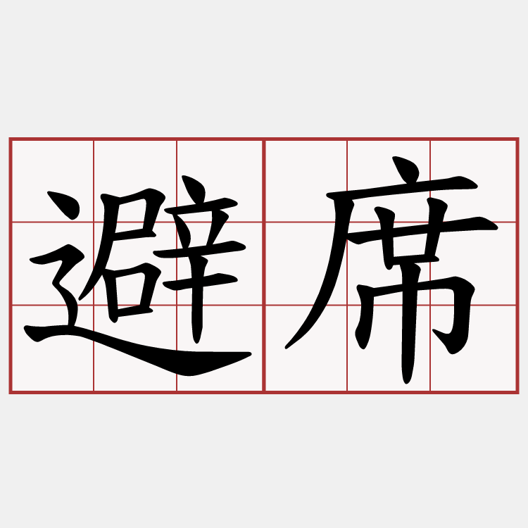 避席