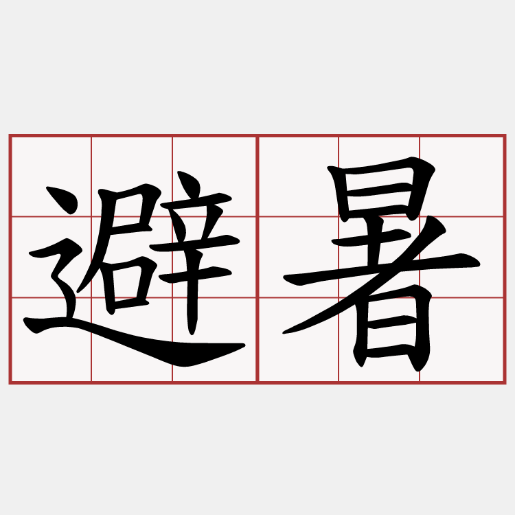 避暑