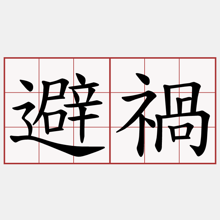 避禍