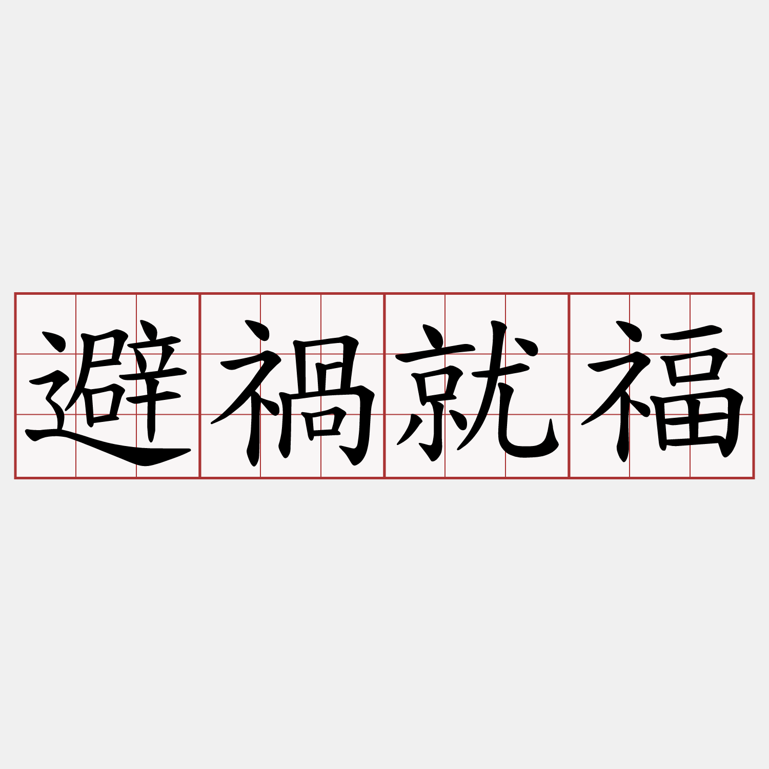 避禍就福