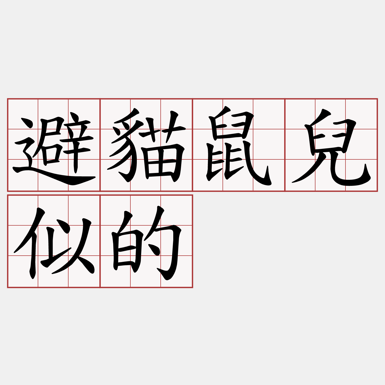 避貓鼠兒似的