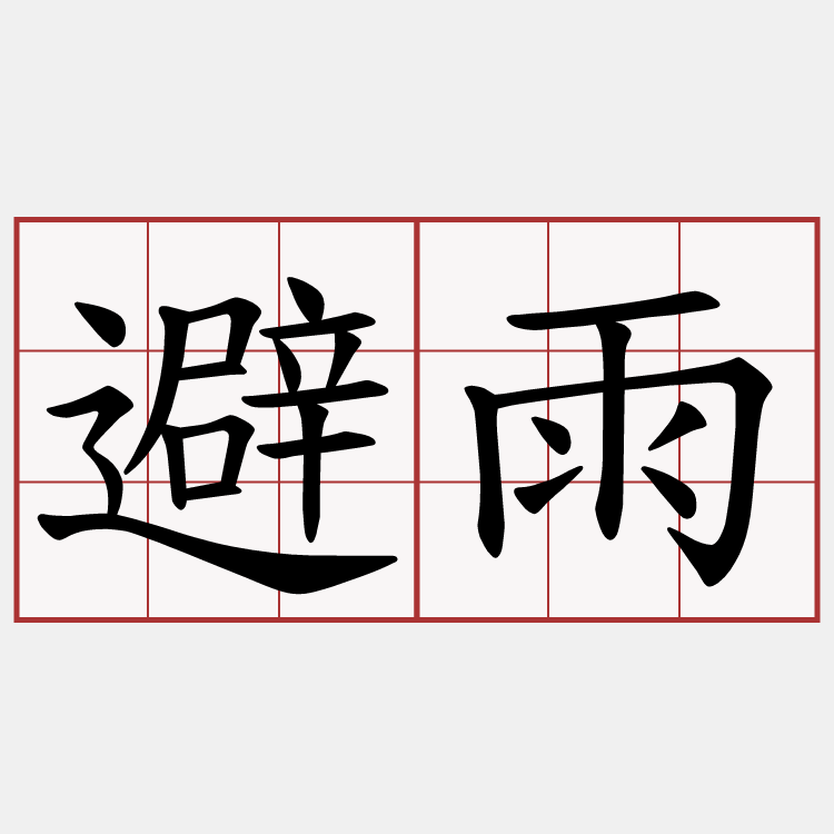 避雨