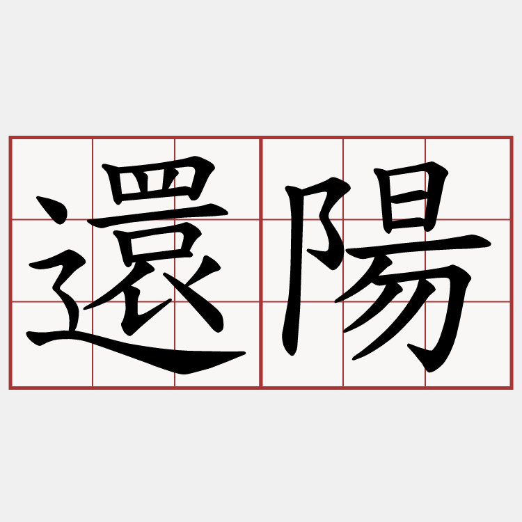 還陽
