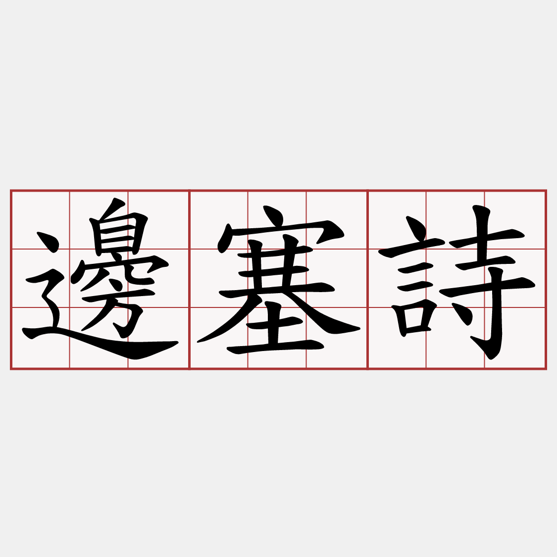 邊塞詩