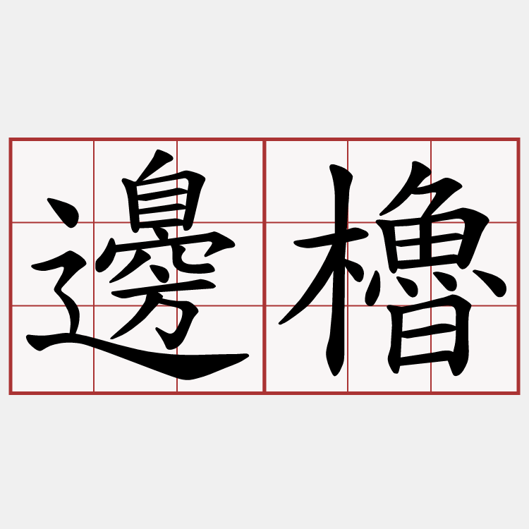 邊櫓
