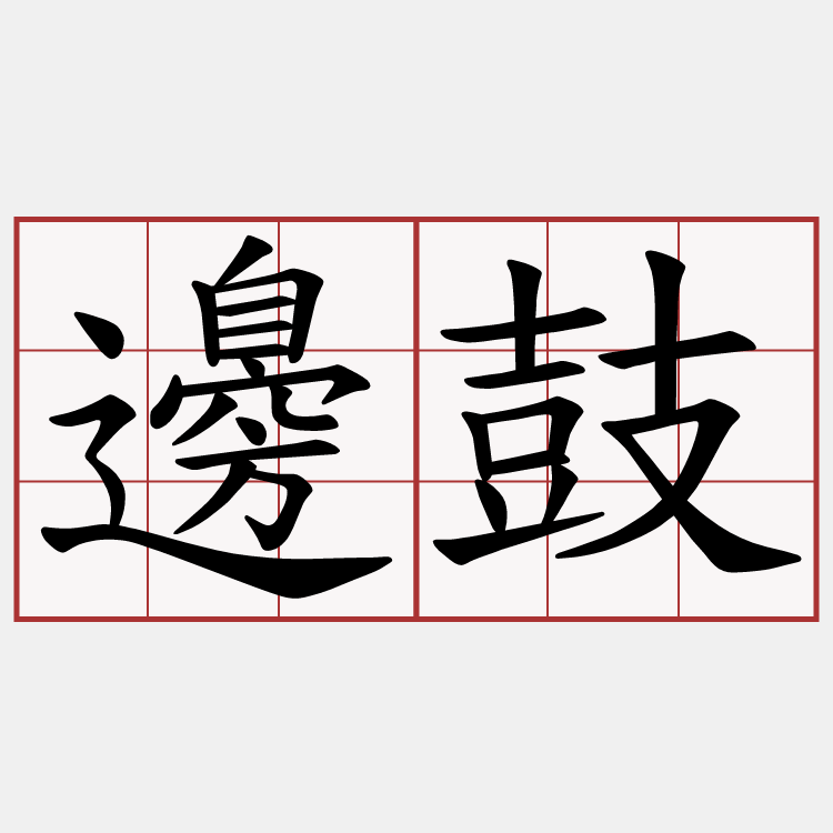 邊鼓
