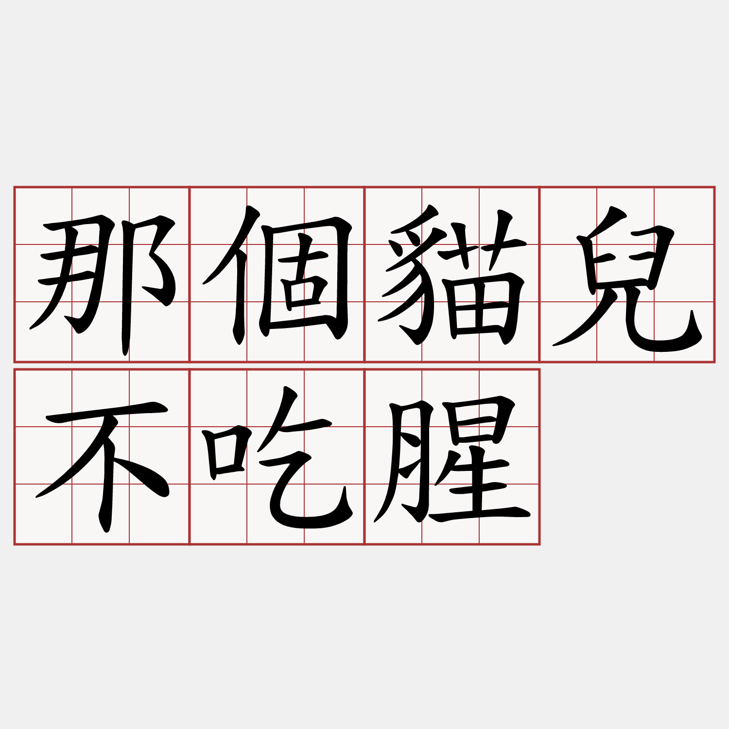 那個貓兒不吃腥