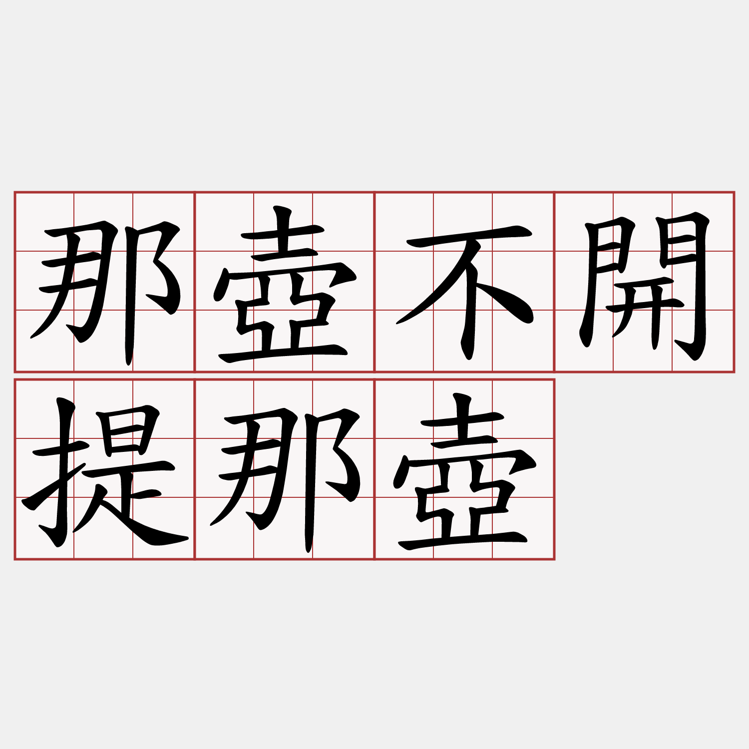那壺不開提那壺