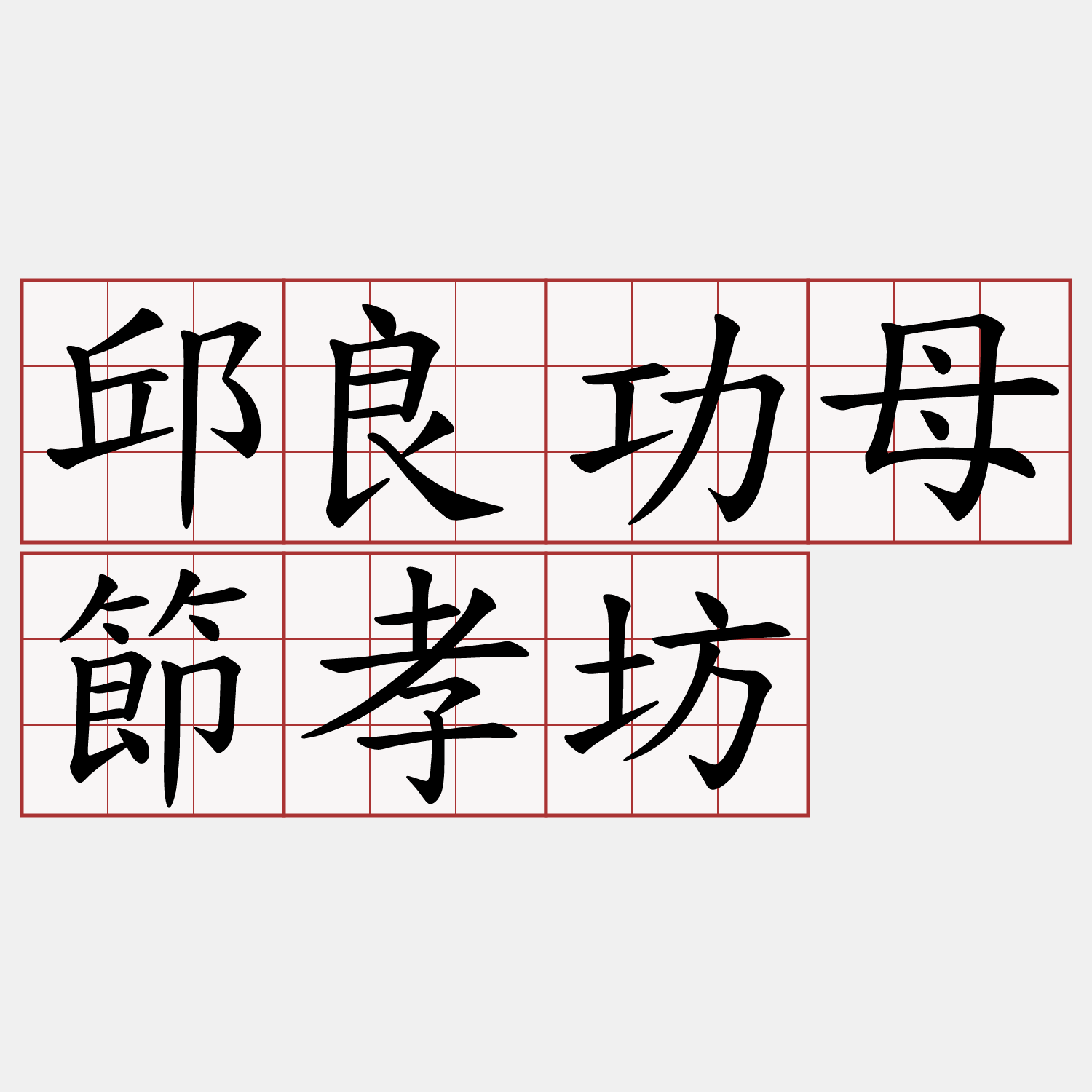 邱良功母節孝坊