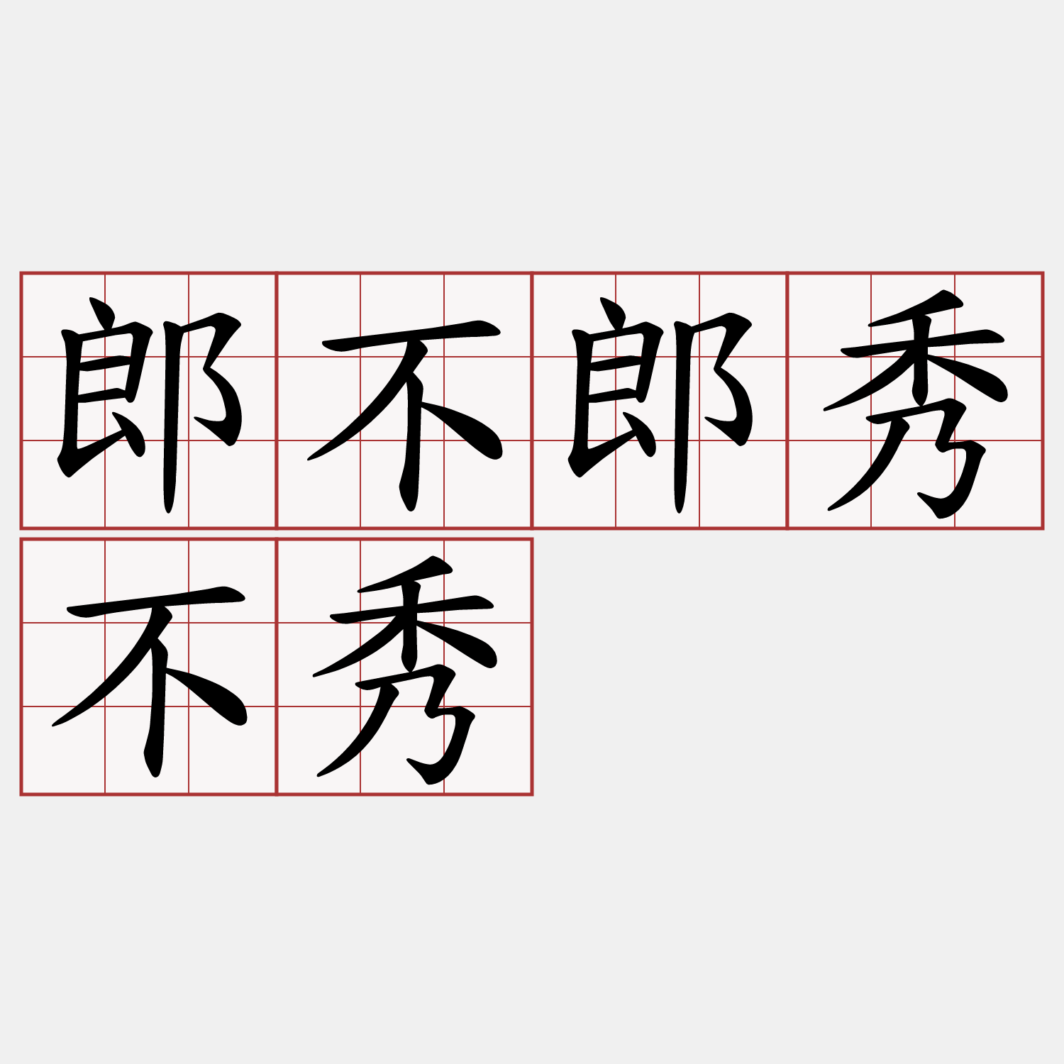 郎不郎秀不秀