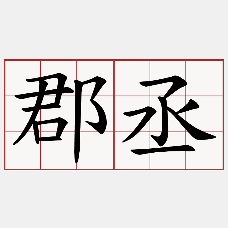 郡丞
