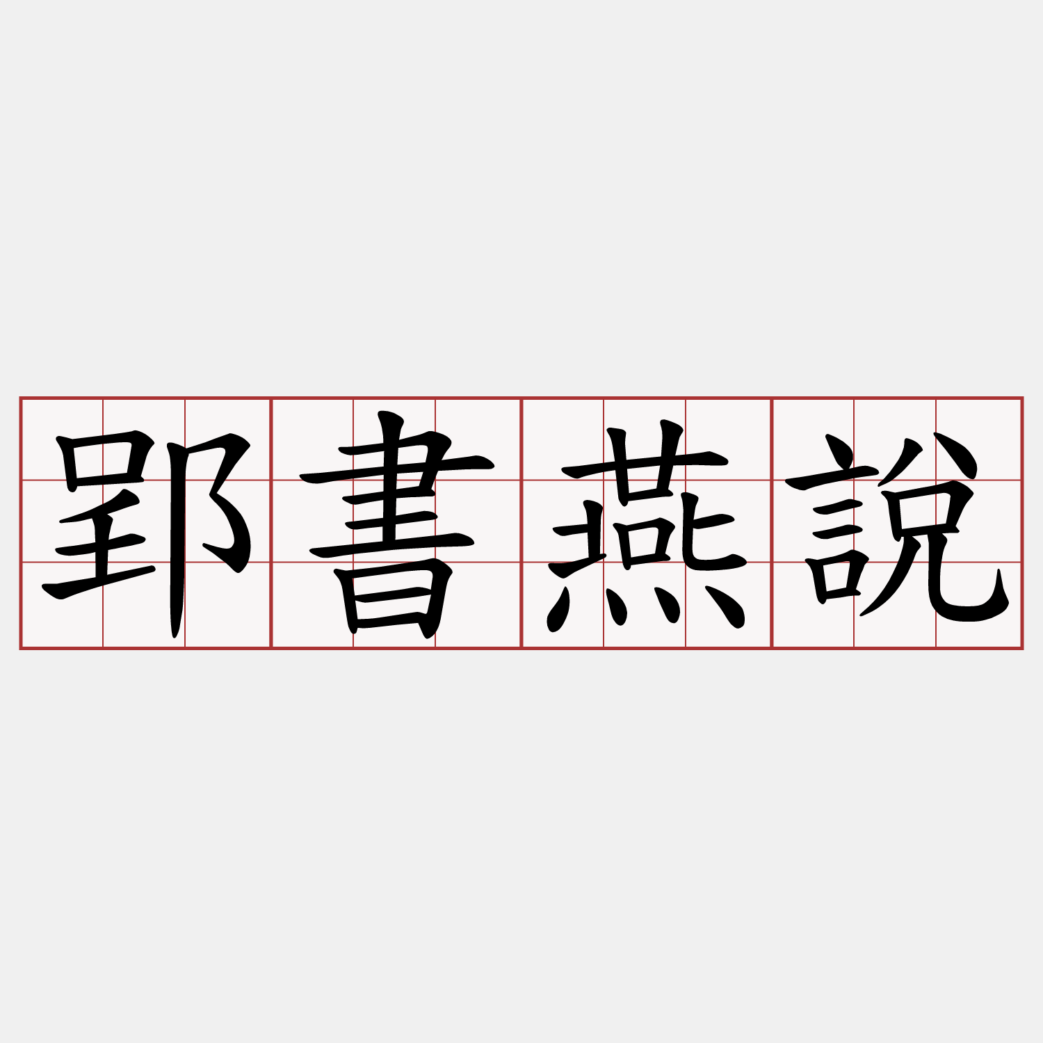 郢書燕說