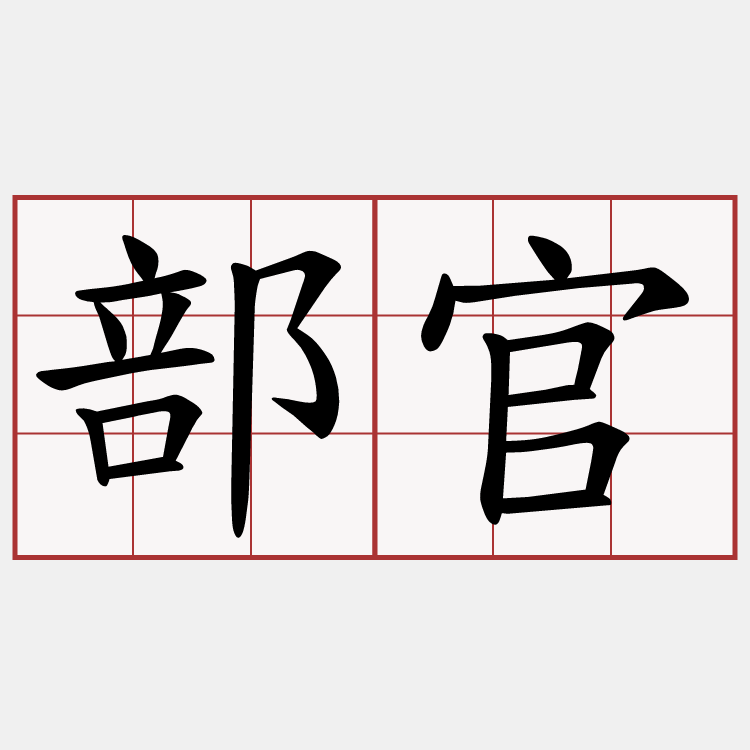 部官