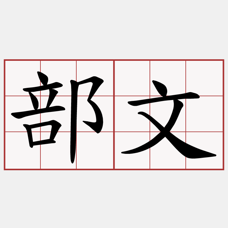 部文