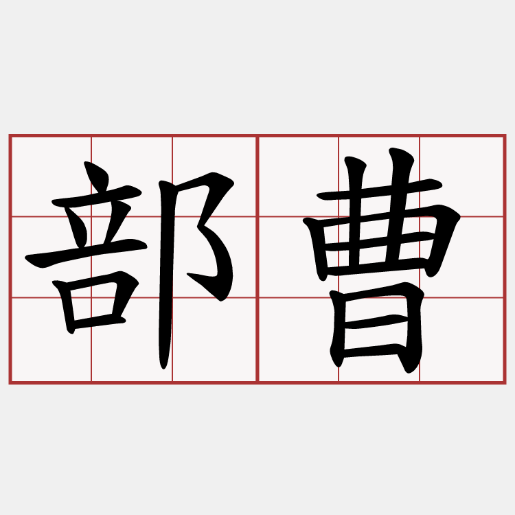 部曹