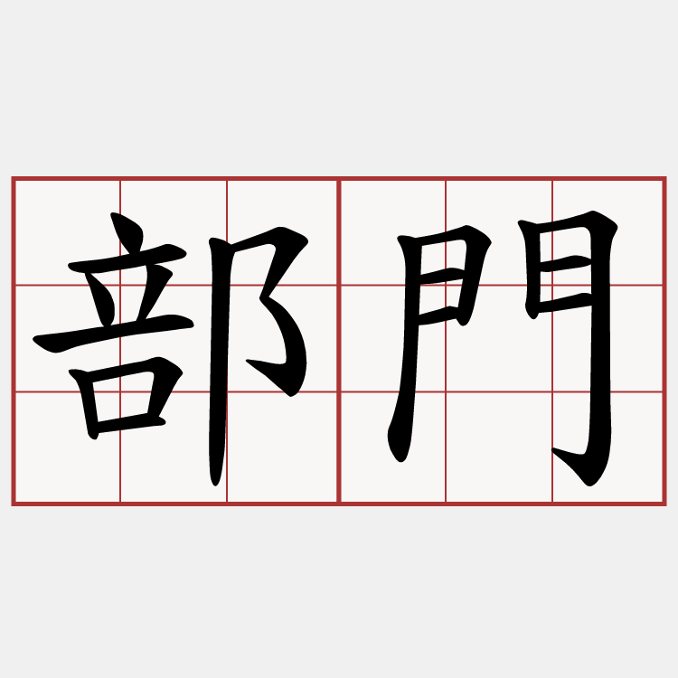 部門