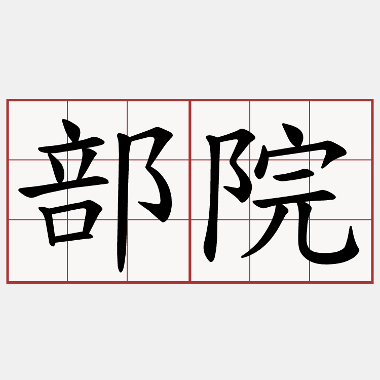部院