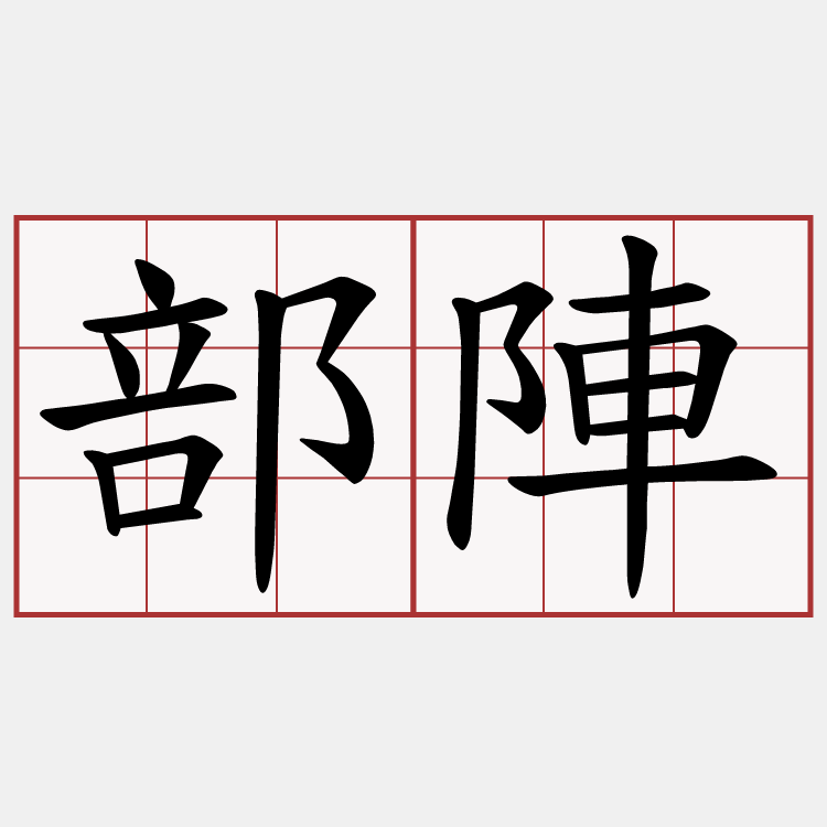 部陣