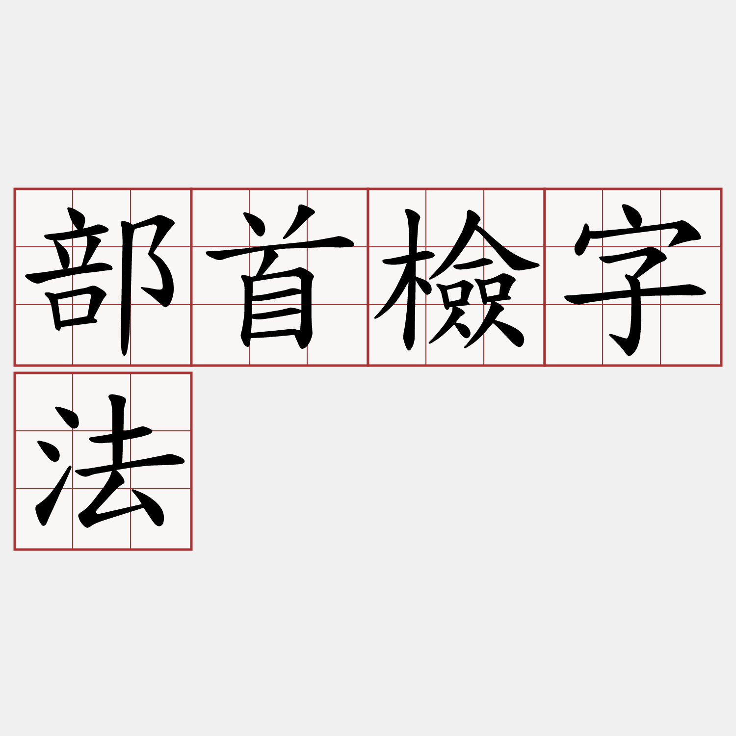 部首檢字法