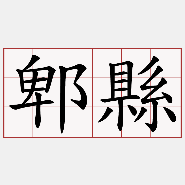郫縣