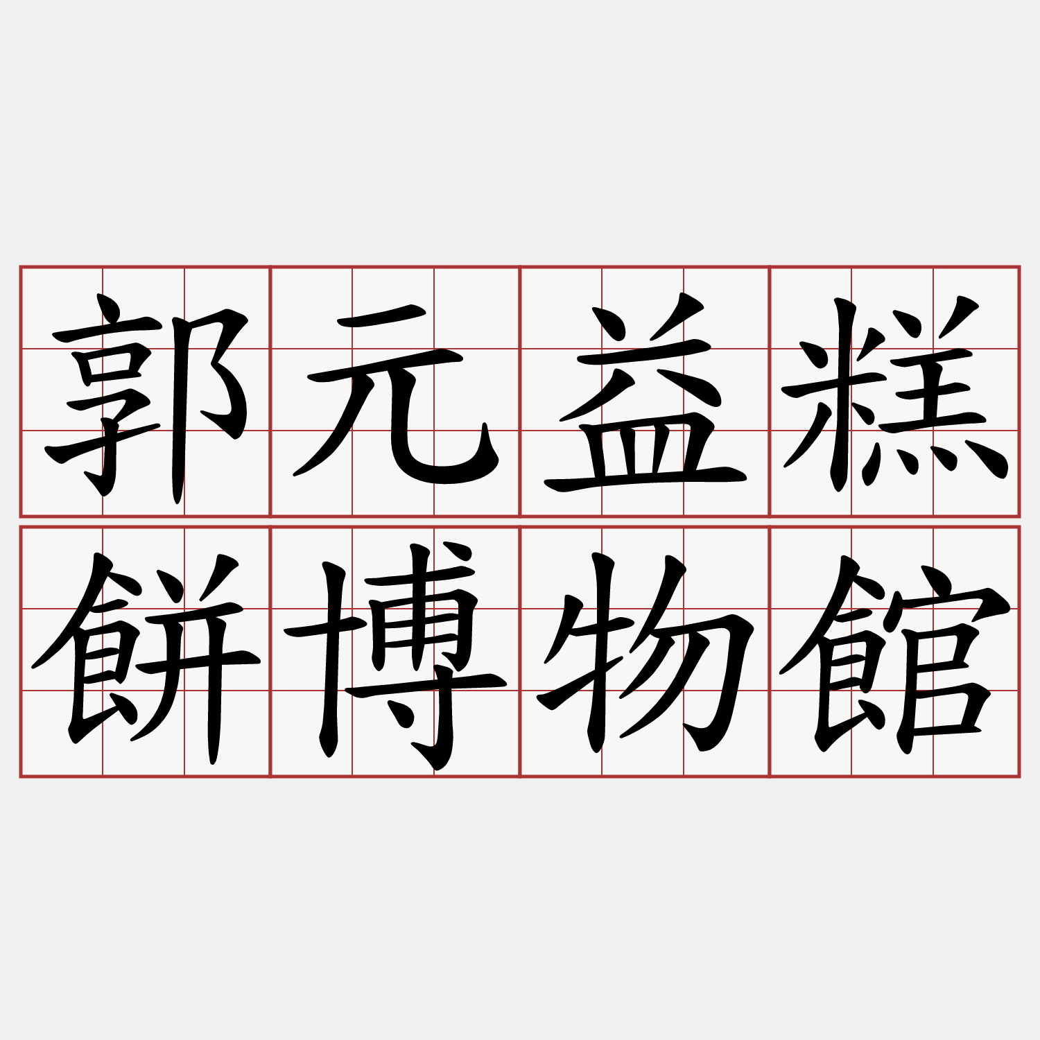 郭元益糕餅博物館