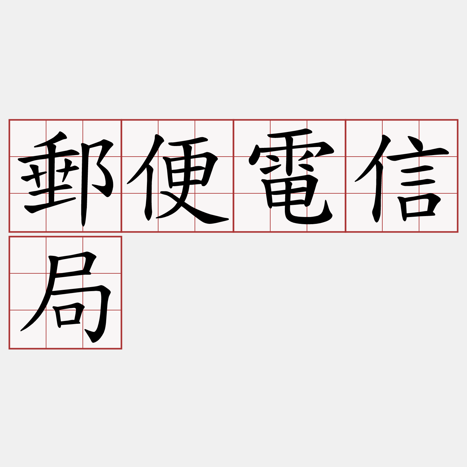郵便電信局
