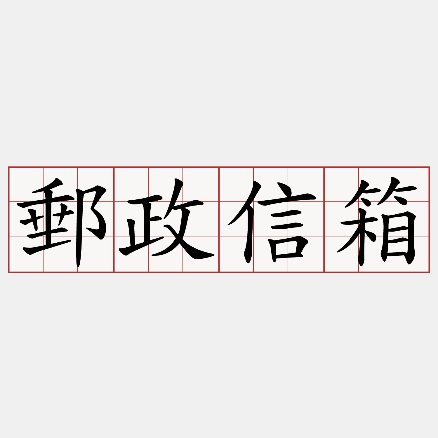 郵政信箱