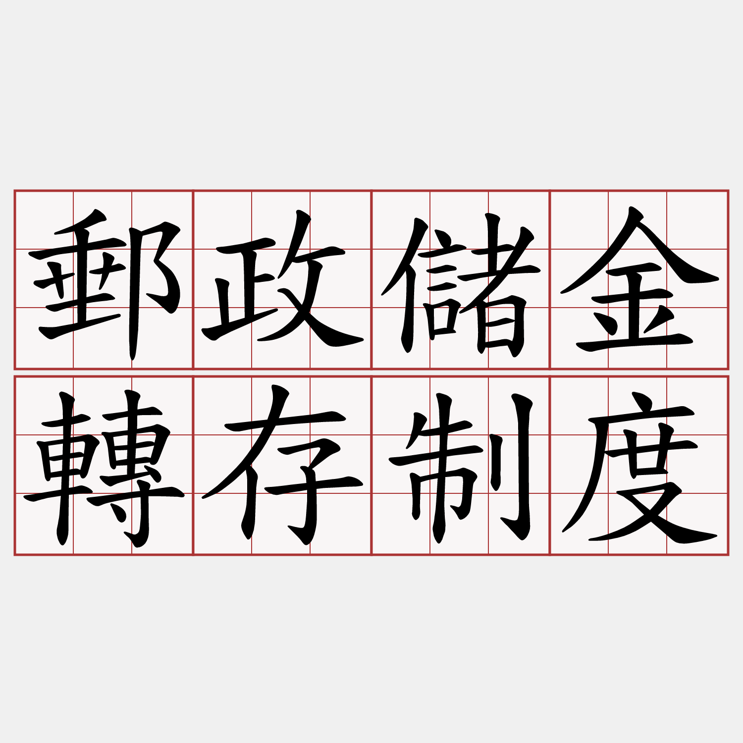 郵政儲金轉存制度