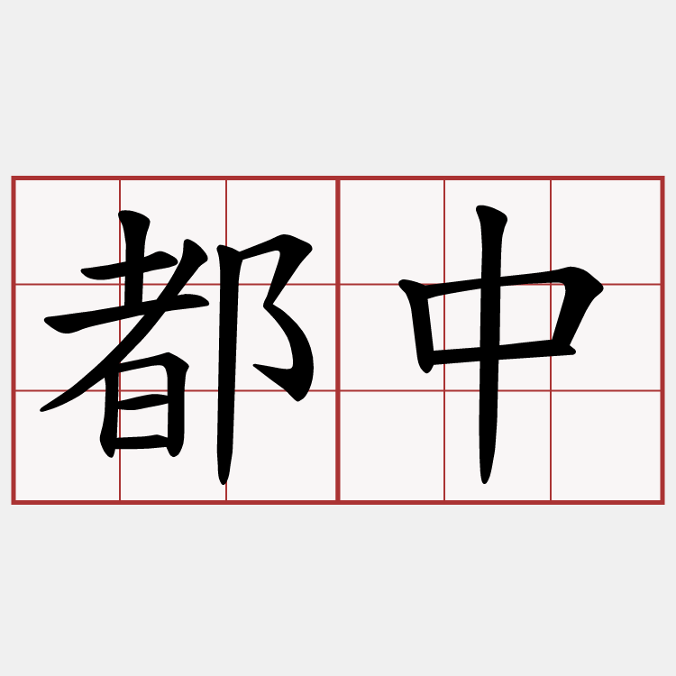 都中