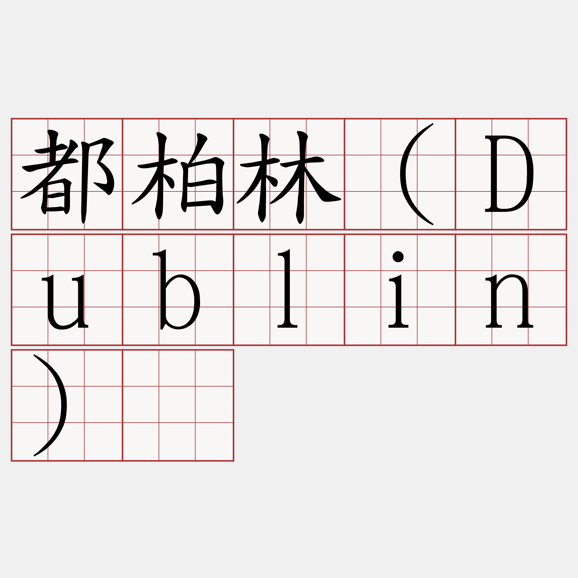 都柏林（Dublin）​