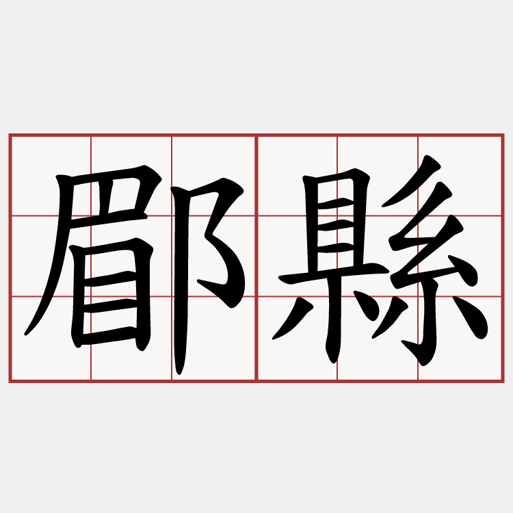 郿縣