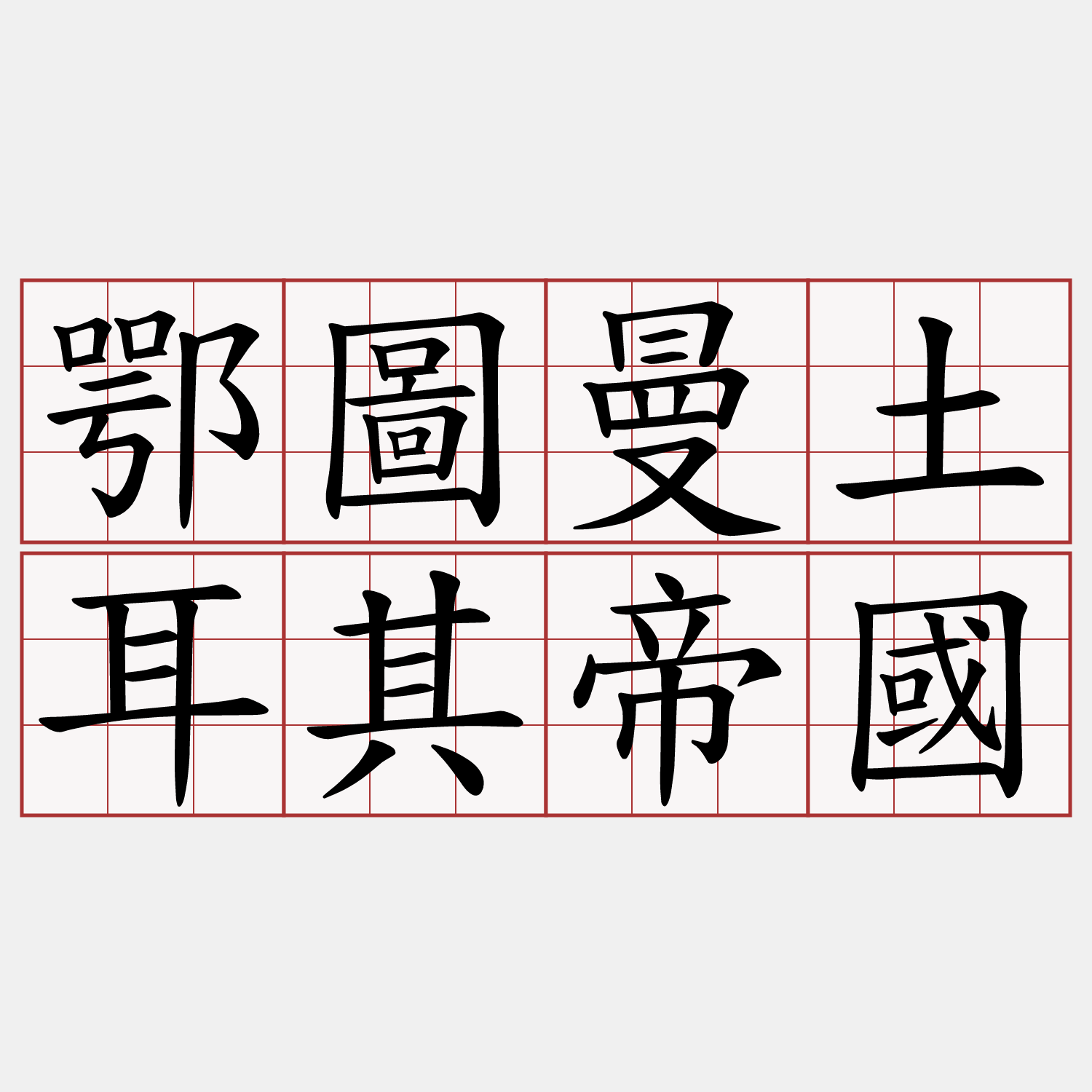 鄂圖曼土耳其帝國