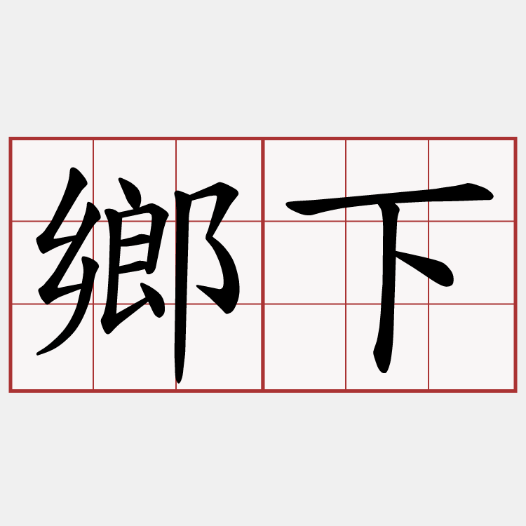 鄉下
