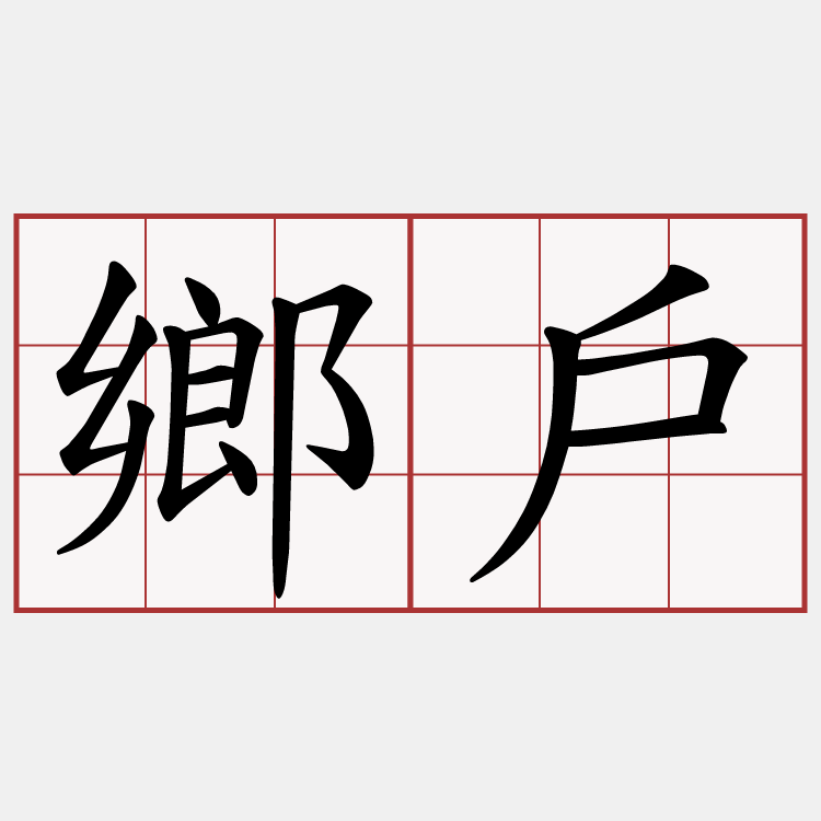 鄉戶