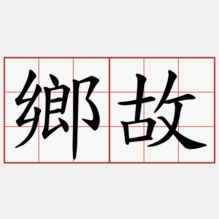 鄉故