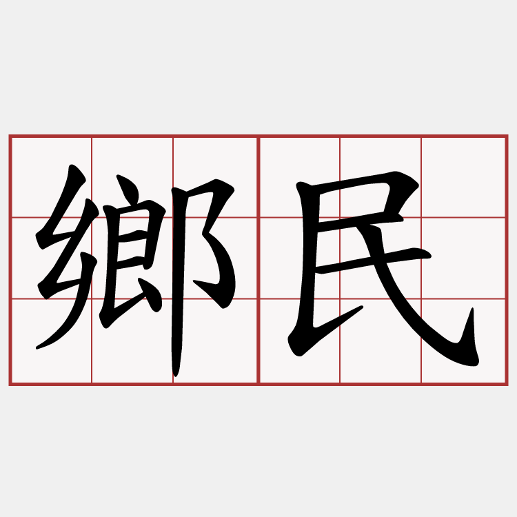 鄉民