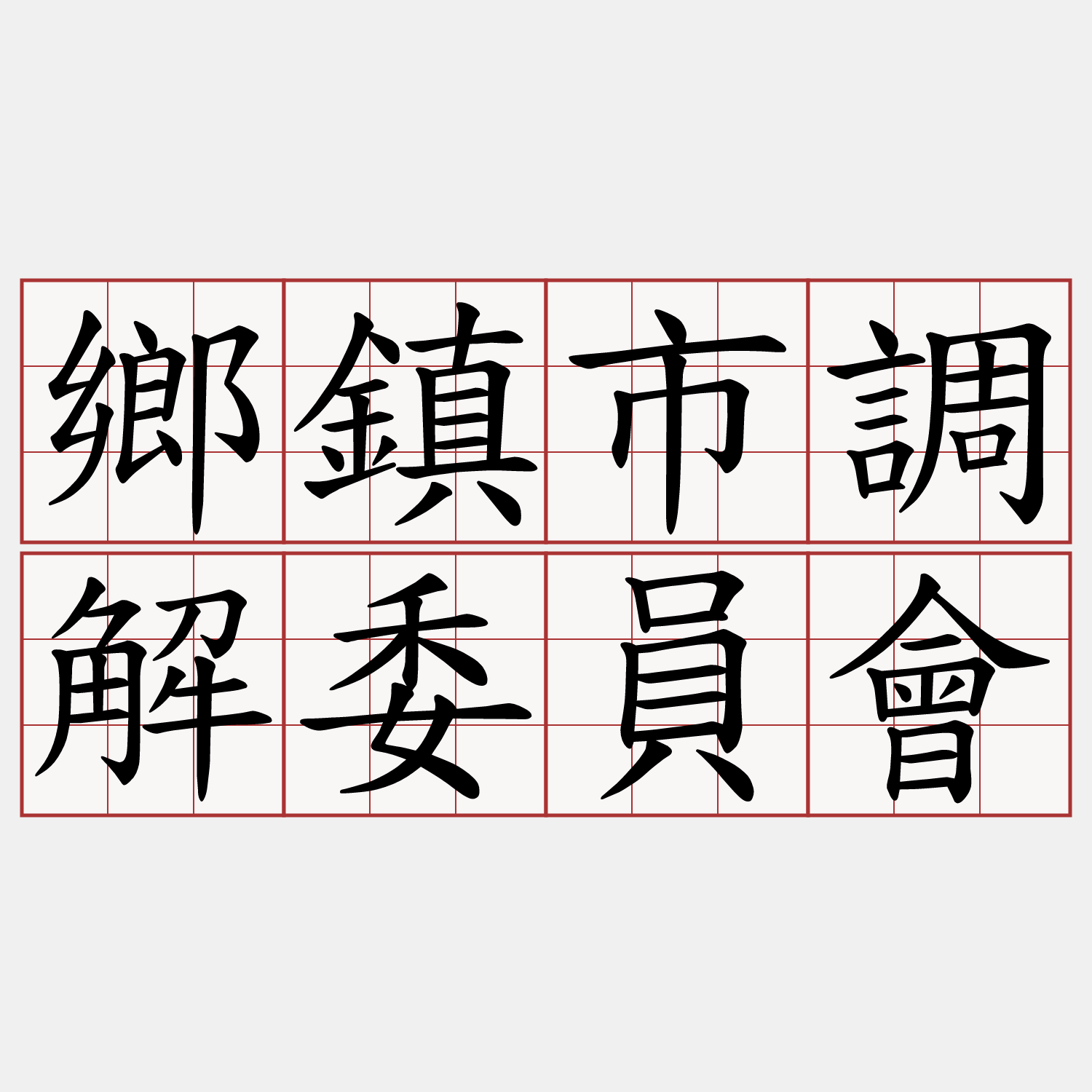 鄉鎮市調解委員會