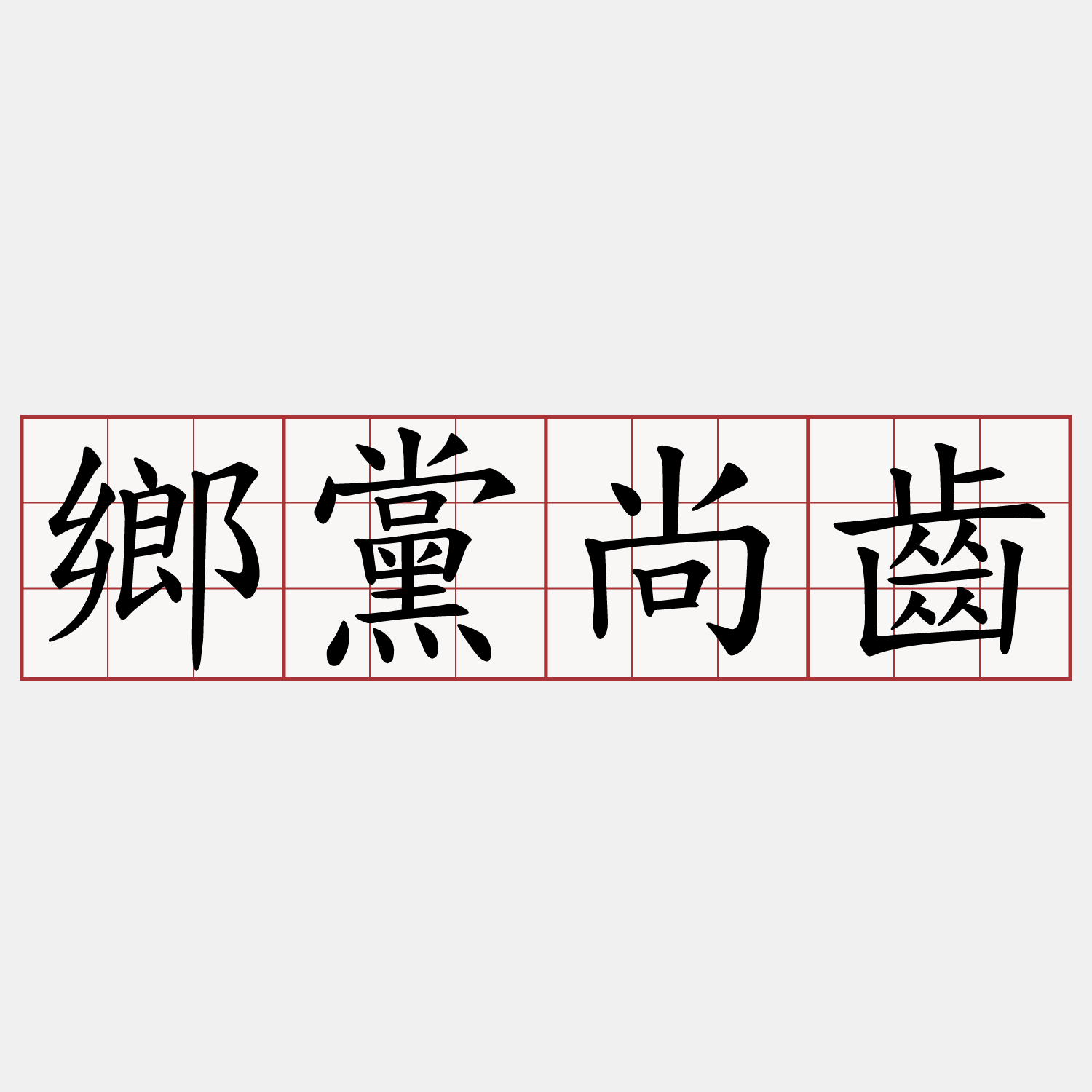 鄉黨尚齒