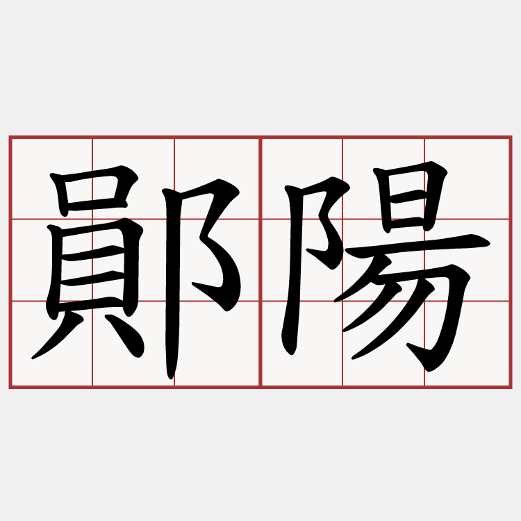 鄖陽