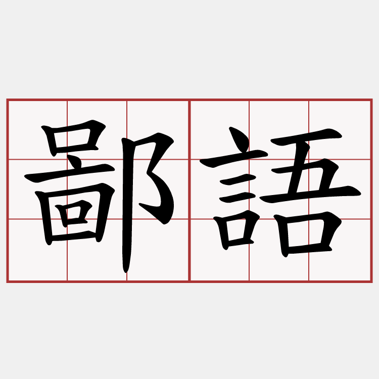 鄙語