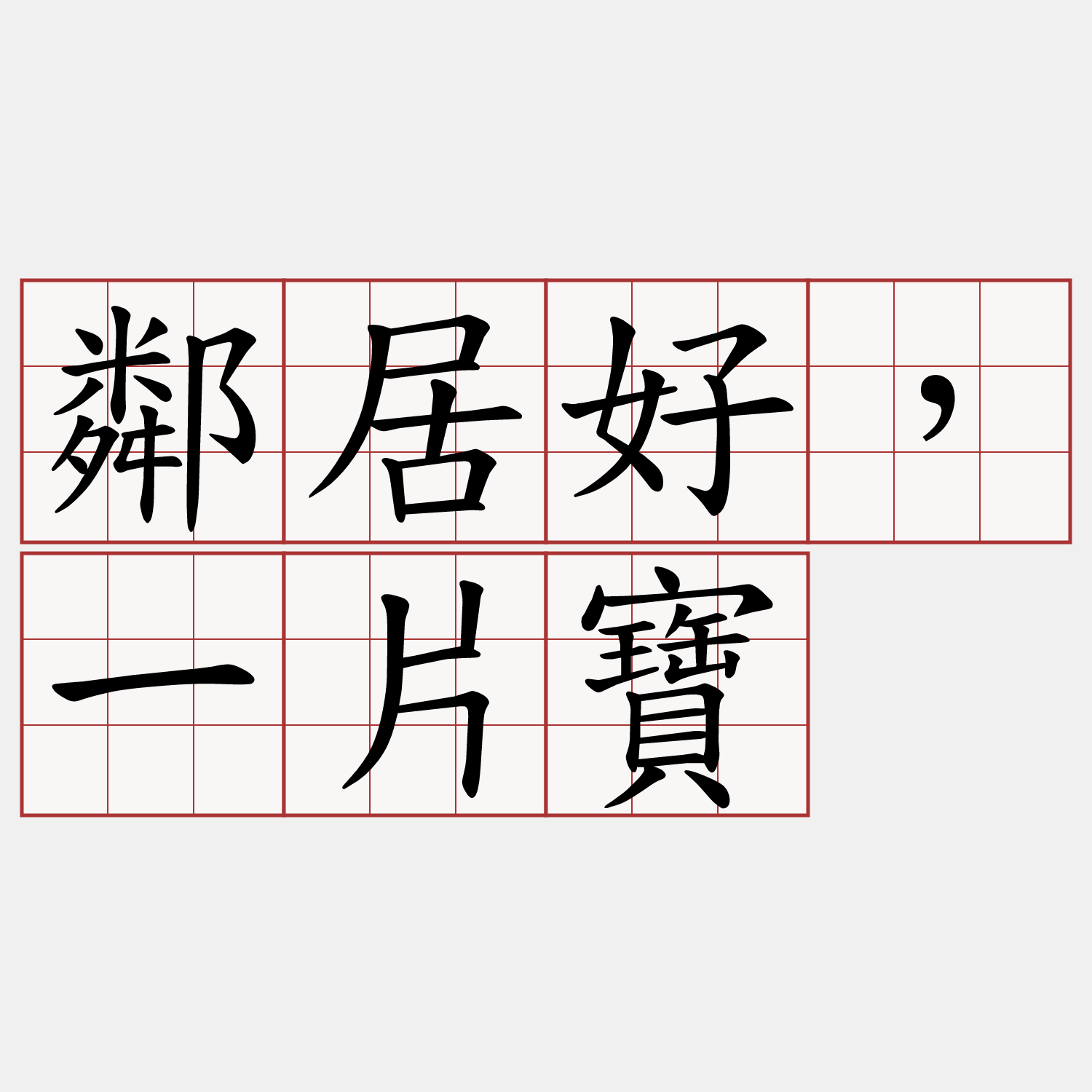 鄰居好，一片寶