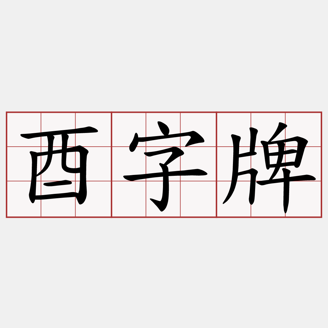 酉字牌