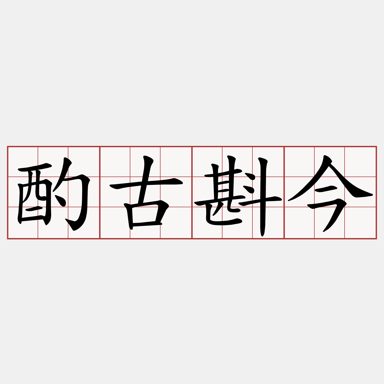 酌古斟今