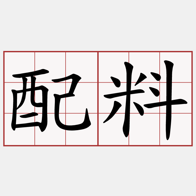 配料