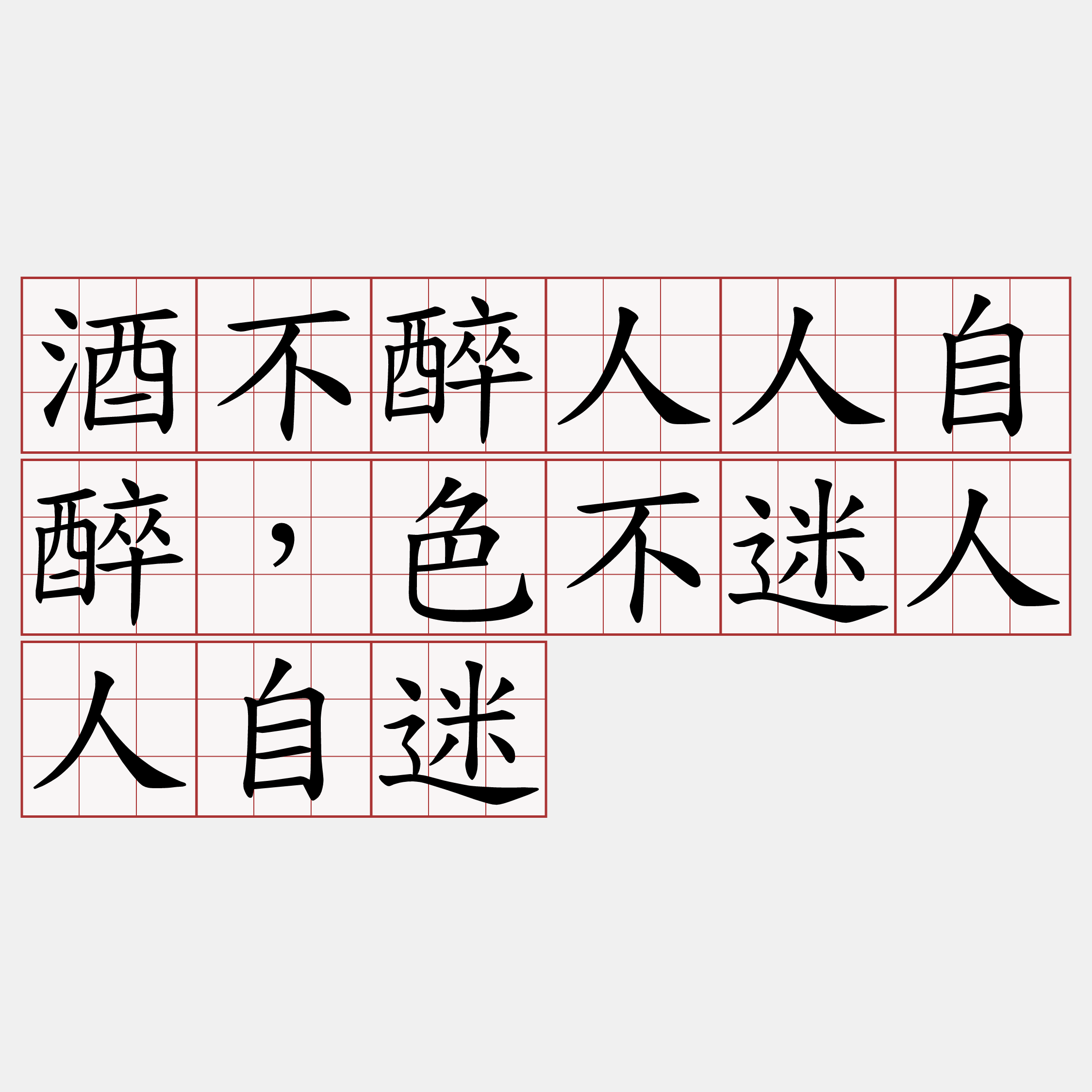 酒不醉人人自醉，色不迷人人自迷