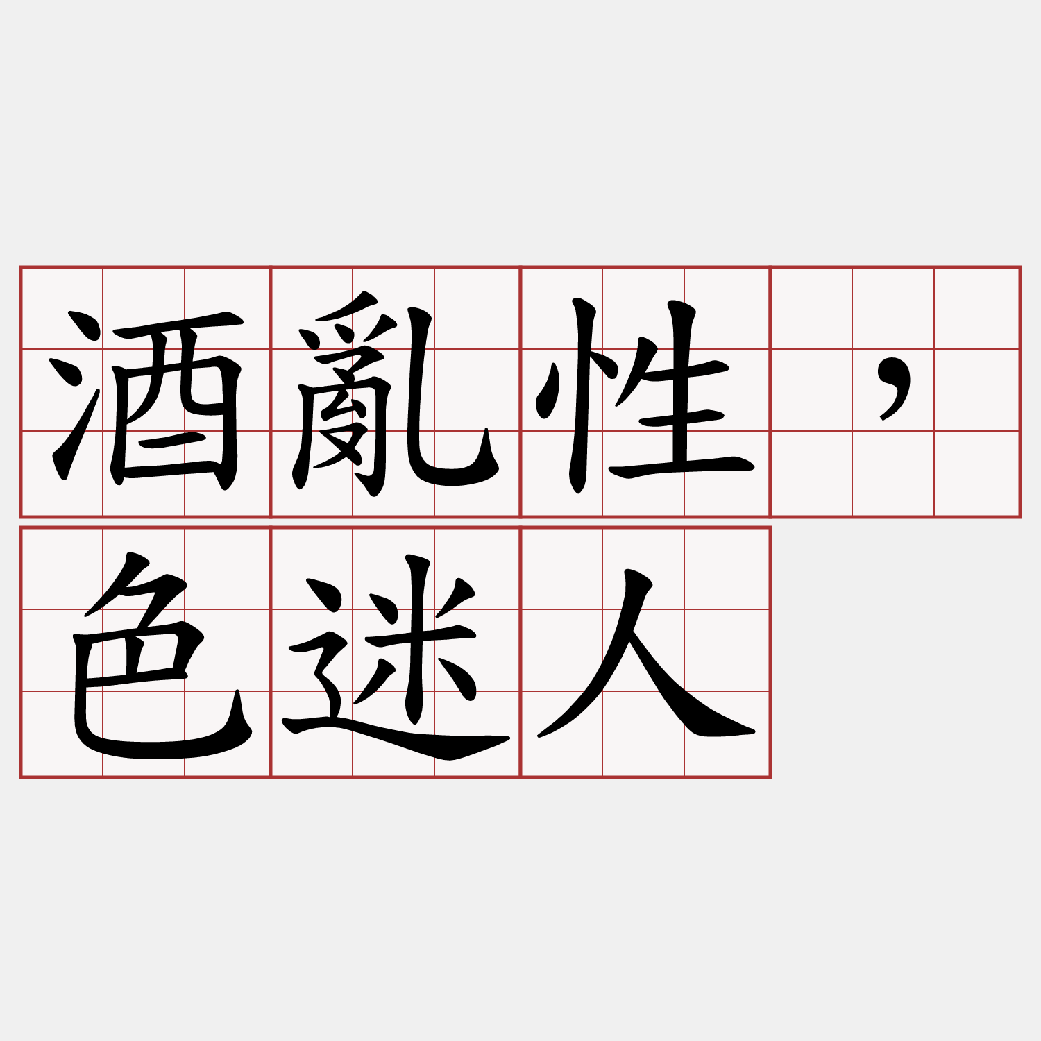 酒亂性，色迷人