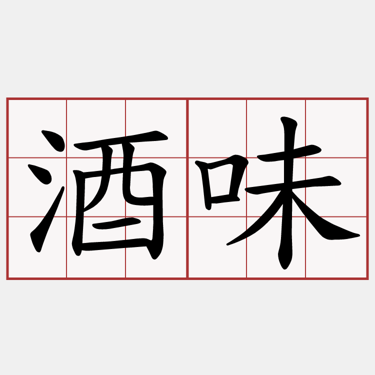 酒味